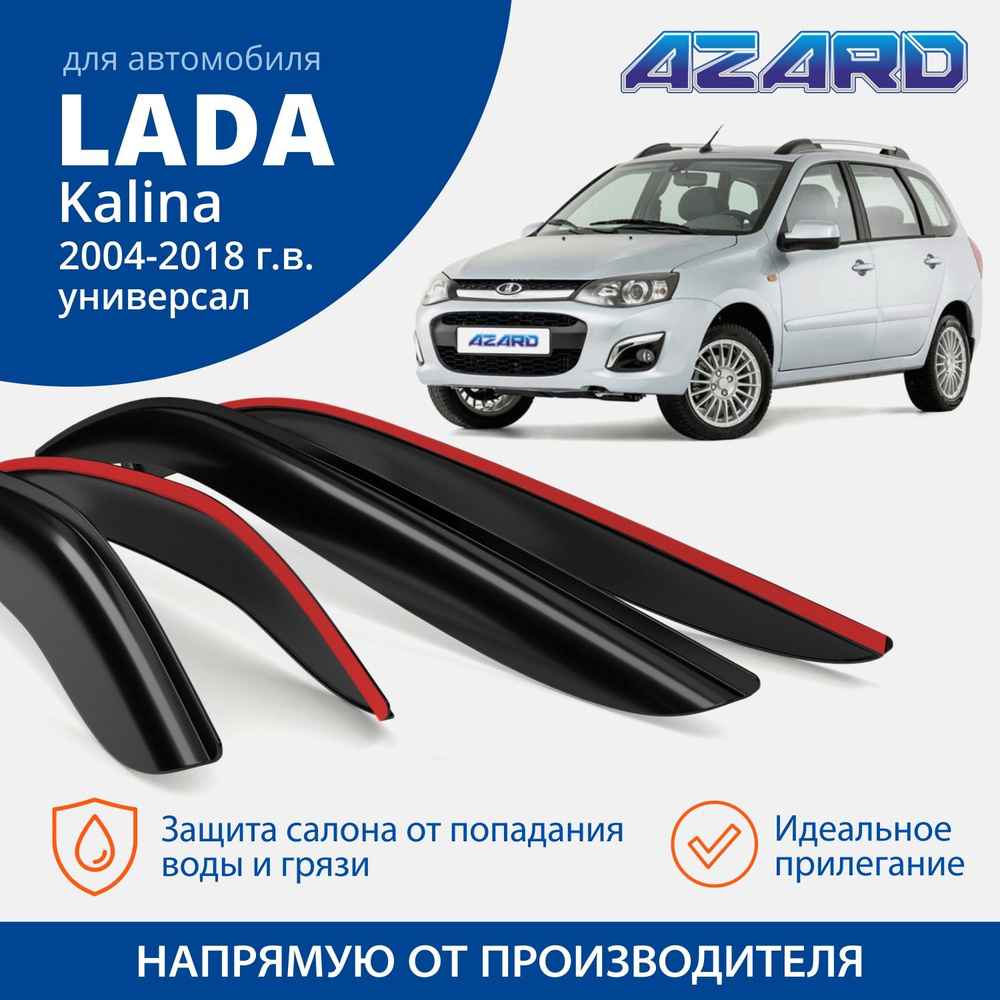 Дефлектор для окон Azard DEF00895 для LADA (ВАЗ) Kalina, Kalina ll купить  по выгодной цене в интернет-магазине OZON (283565335)