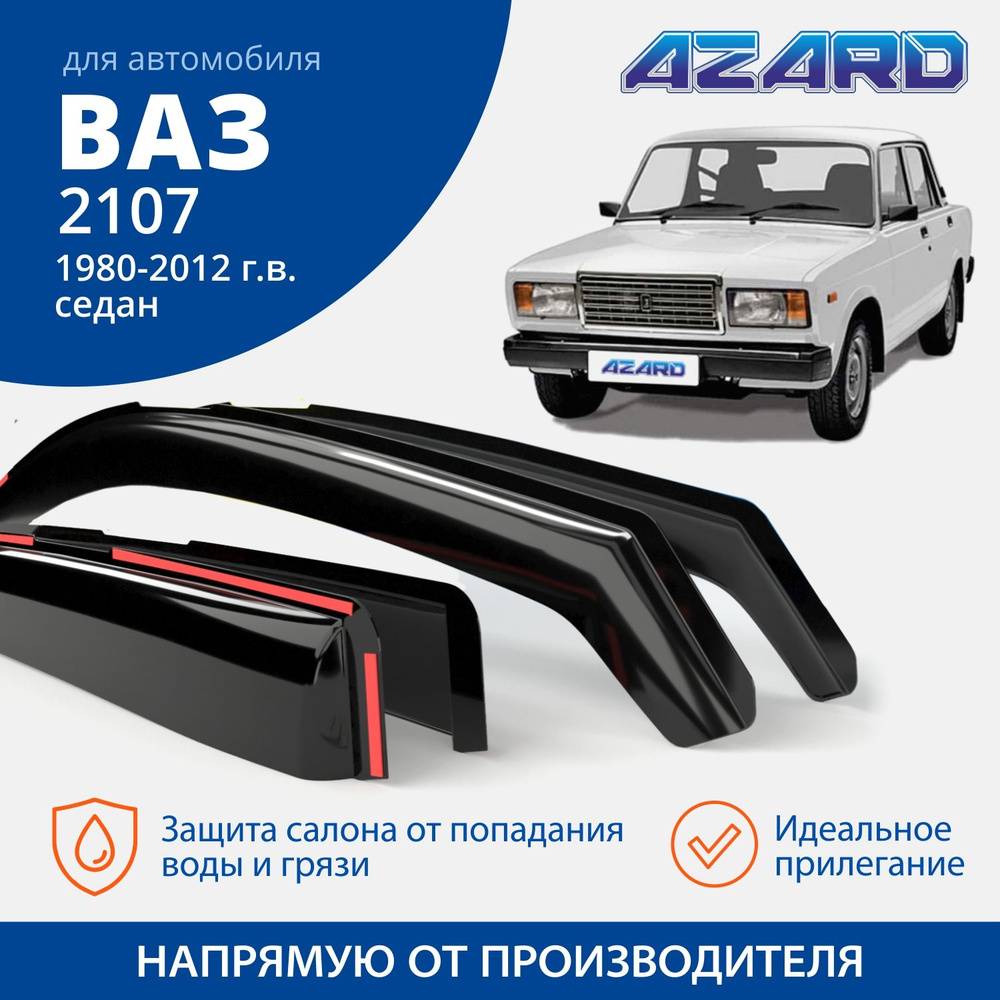 Дефлектор для окон Azard DEF00002 для LADA (ВАЗ) 2107, 2101-07 купить по  выгодной цене в интернет-магазине OZON (283613447)