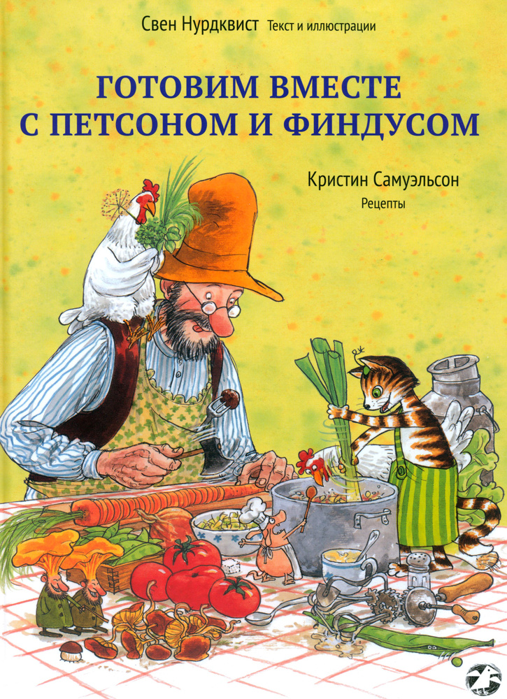 Готовим вместе с Петсоном и Финдусом | Нурдквист Свен, Самуэльсон Кристин  #1