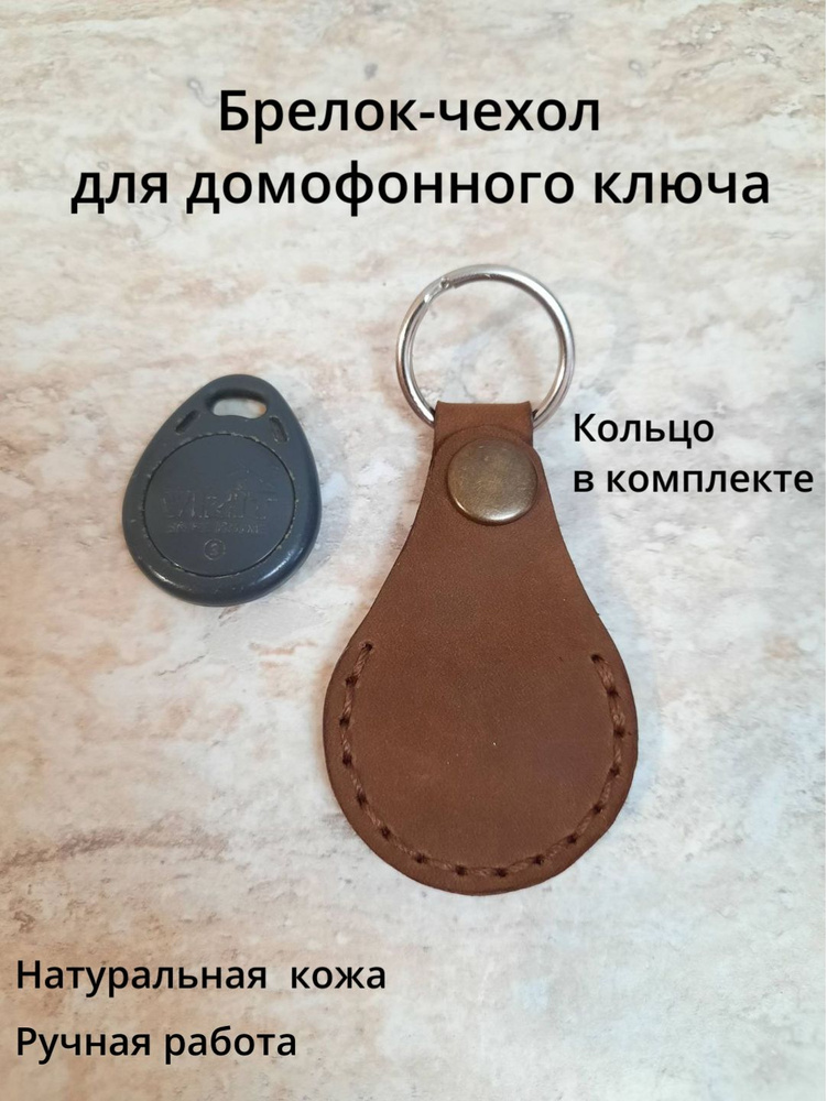 Брелок-чехол для домофонного ключа - купить с доставкой по выгодным ...