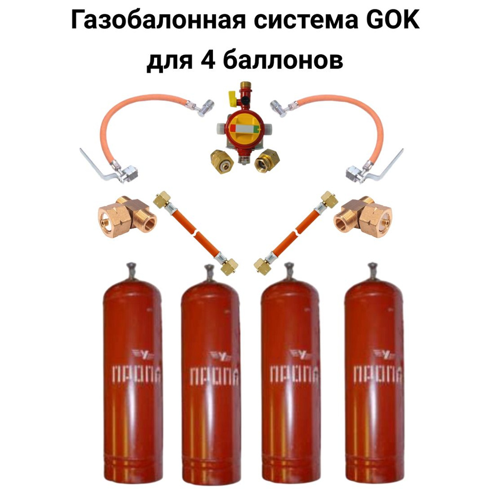 Газобаллонная установка (рампа) GOK для 4-х газовых баллонов - купить с ...