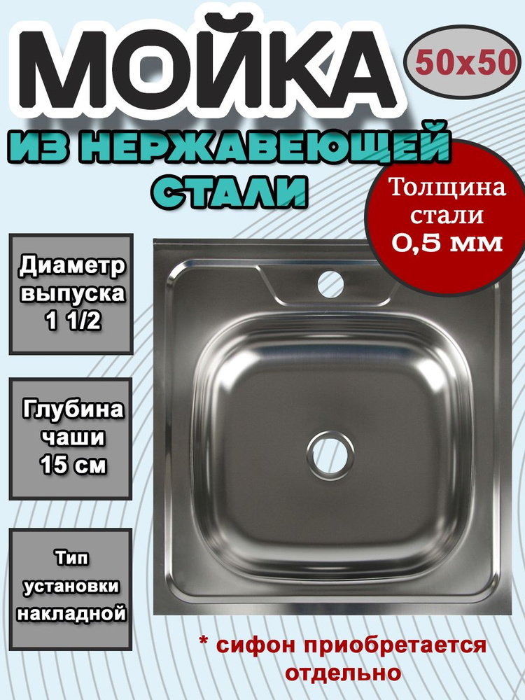 Мойка для кухни накладная 50х50 см, нержавеющая сталь, выпуск 1 1/2 ...