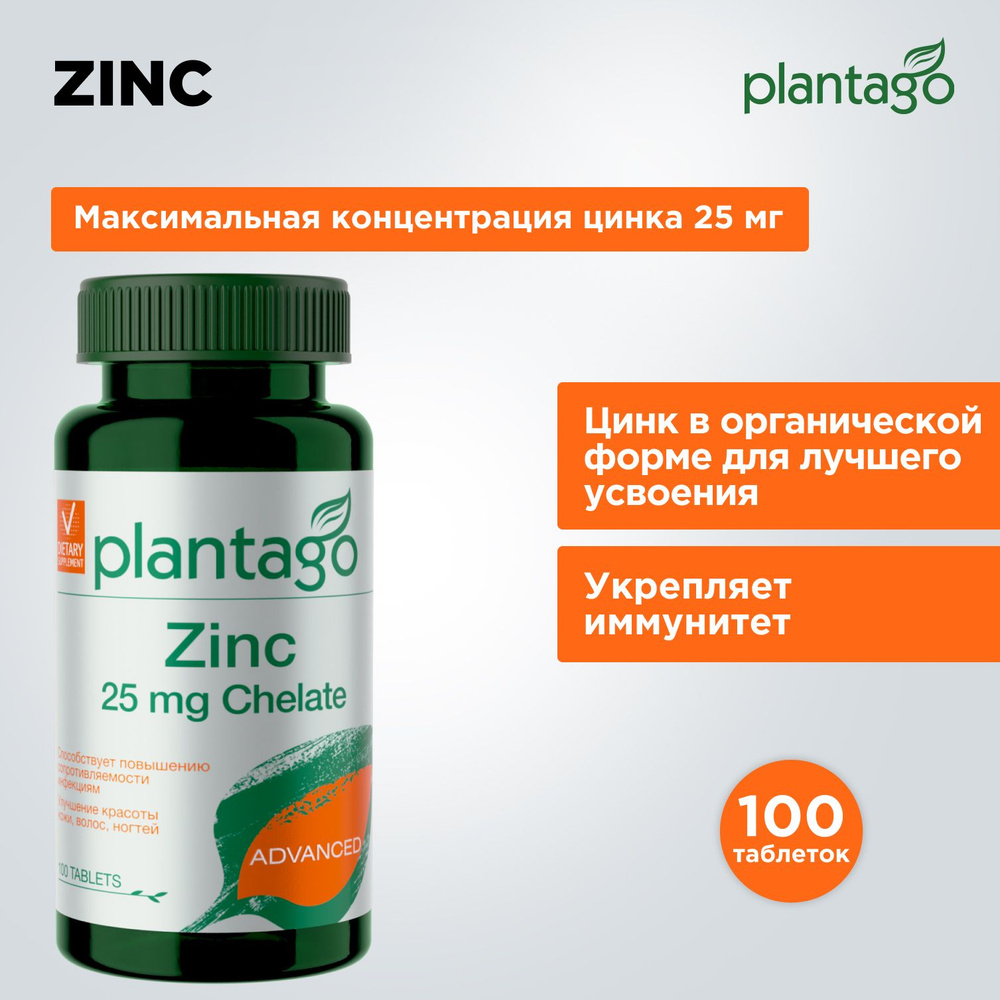 Цинк Хелат 25 мг, витамины для волос, кожи и ногтей Плантаго, для женщин и мужчин, детей, иммуномодулятор #1