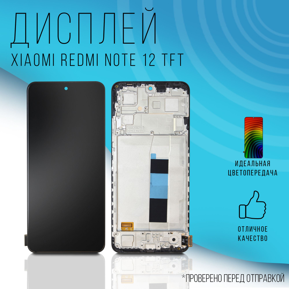 Запчасть для мобильного устройства Дисплей для Xiaomi Redmi Note 12 с  рамкой TFT - купить по выгодным ценам в интернет-магазине OZON (1391345758)