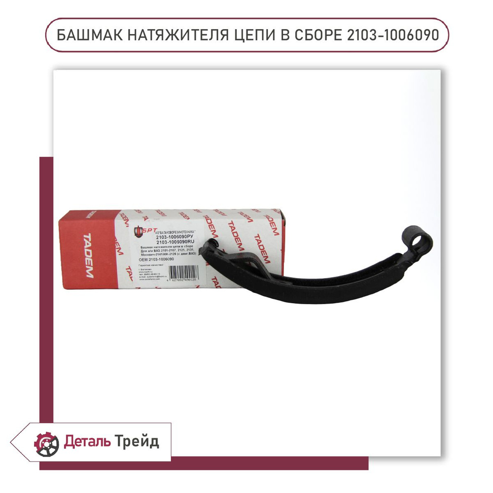 Башмак натяжителя 2101-07,2121 (под цепь 116 зуб.) (БРТ)