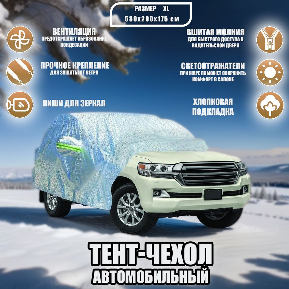 Чехол-тент (чехол, тент) на автомобиль Форд Эксплорер VI (2019-2024) внедорожник 5 дверей зимний от снега, #1