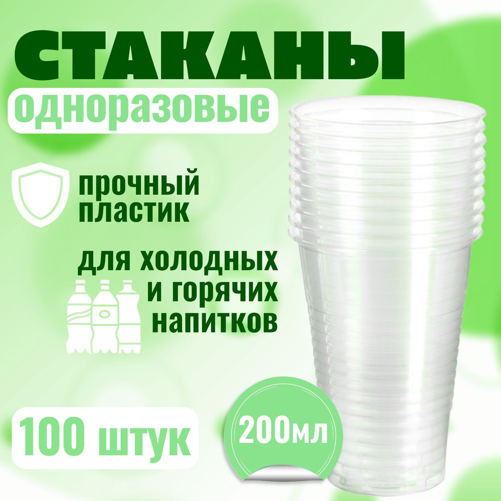 Стакан одноразовый (100 предметов) - купить по выгодной цене в интернет ...
