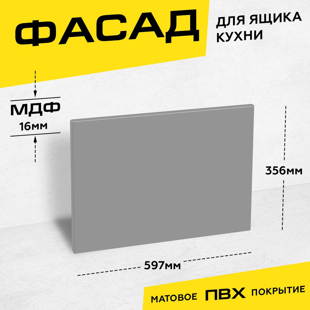 Фасад кухонный для ящика МДФ 35,6x59,7 см серый матовый #1