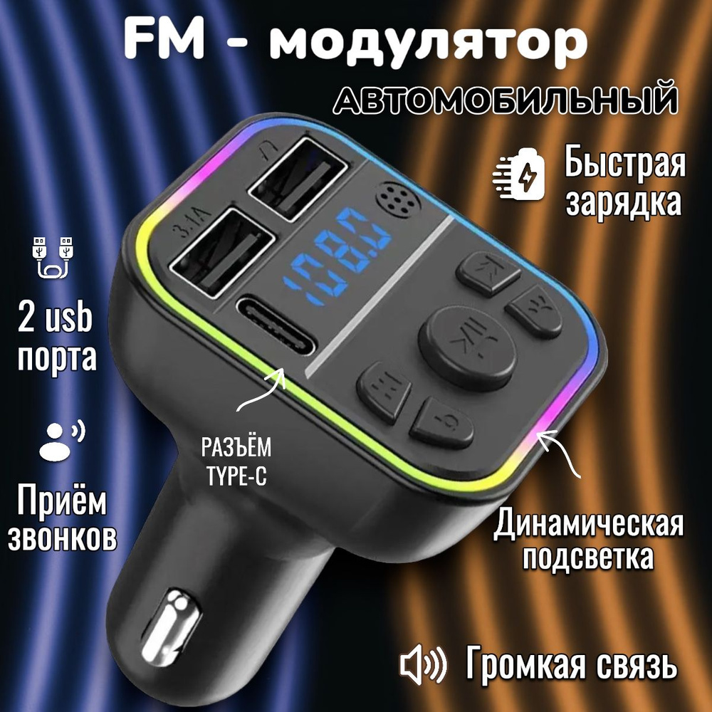 FM трансмиттер bluetooth автомобильный; Fm модулятор автомобильный; Блютуз в машину  #1