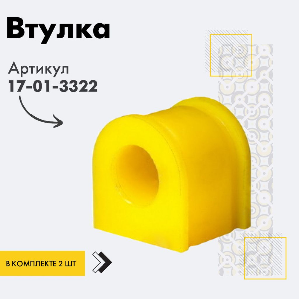 Точка опоры Втулка стабилизатора, арт. 17-01-3322, 2 шт. #1