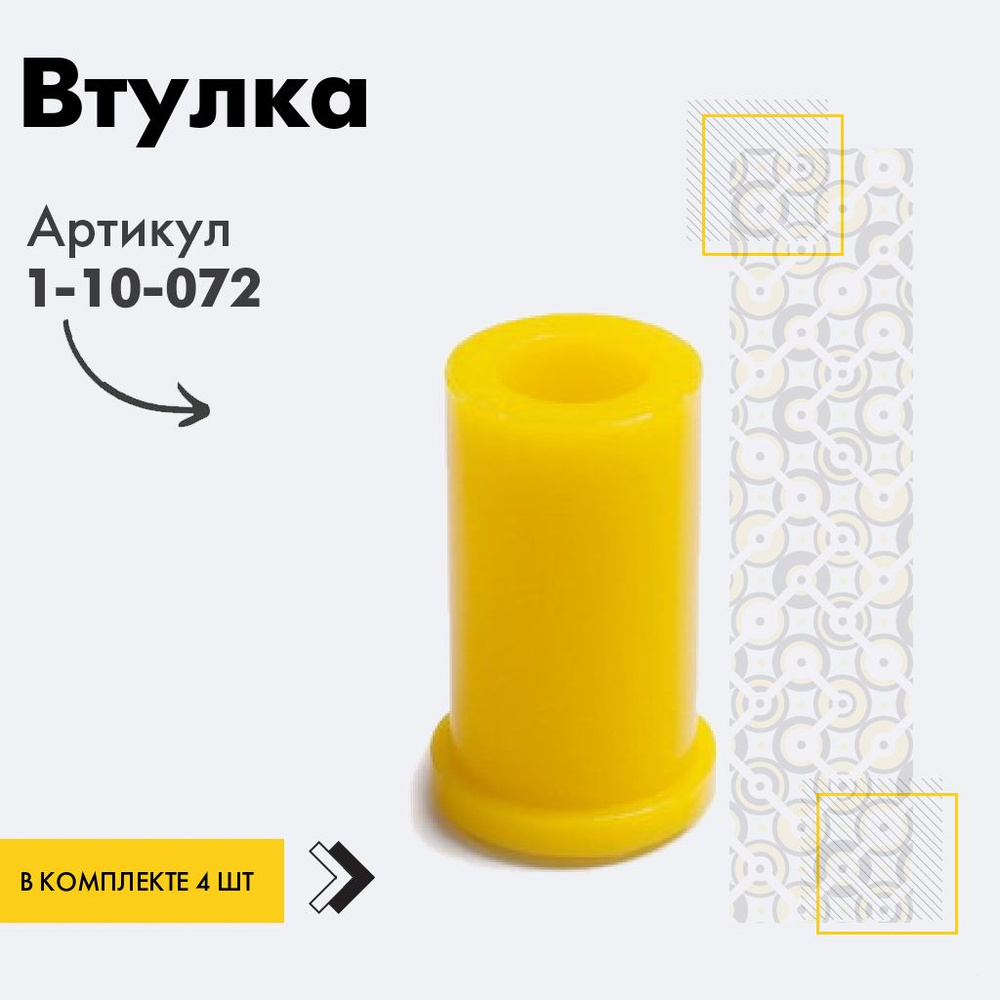 Точка опоры Втулка рессоры, арт. 1-10-072, 4 шт. #1