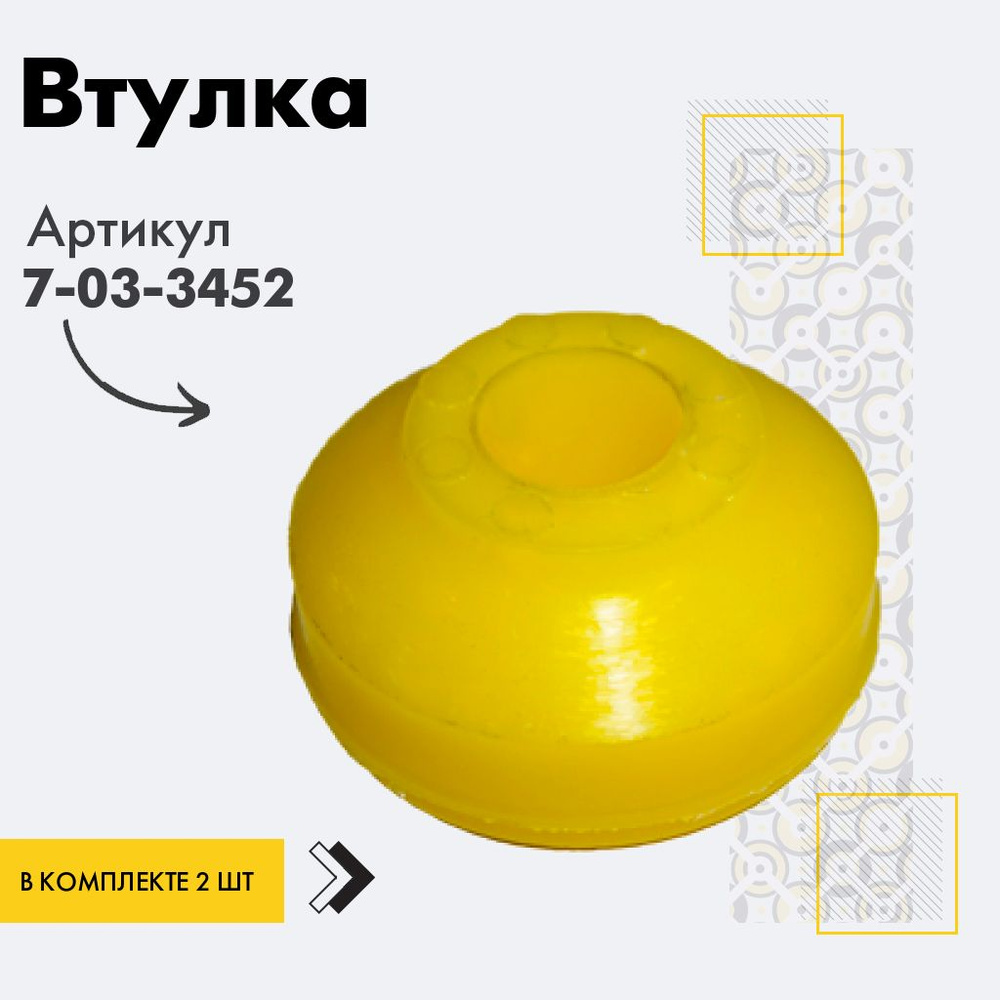 Точка опоры Втулка амортизатора/линка, арт. 7-03-3452, 2 шт. #1