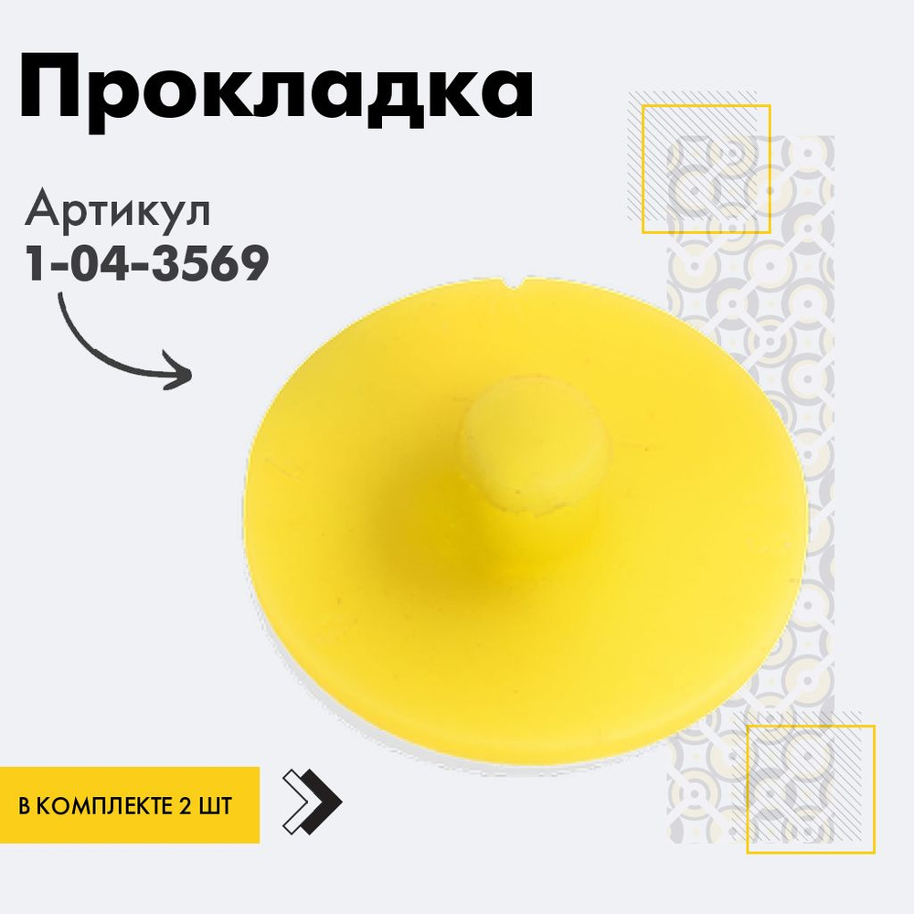 Точка опоры Прокладка/проставка, арт. 1-04-3569, 2 шт. #1