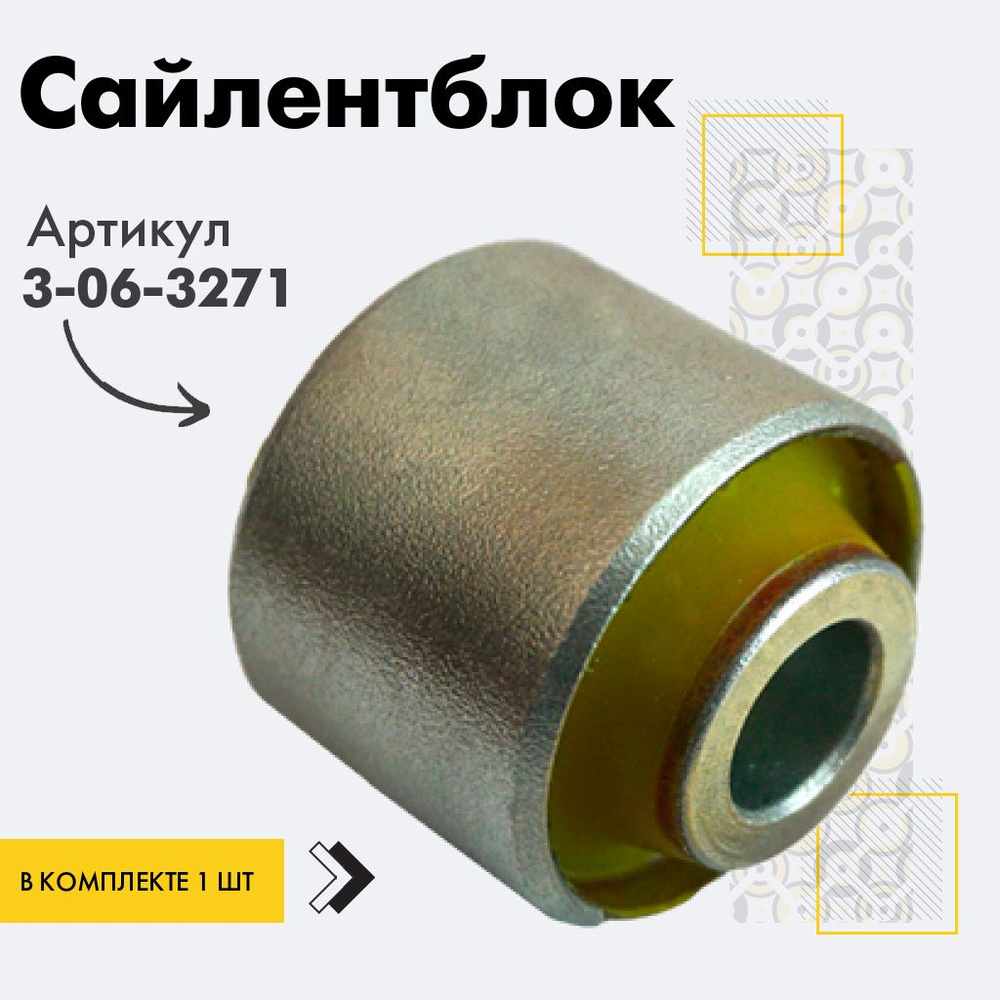 Точка опоры Сайлентблок, арт. 3-06-3271, 1 шт. #1
