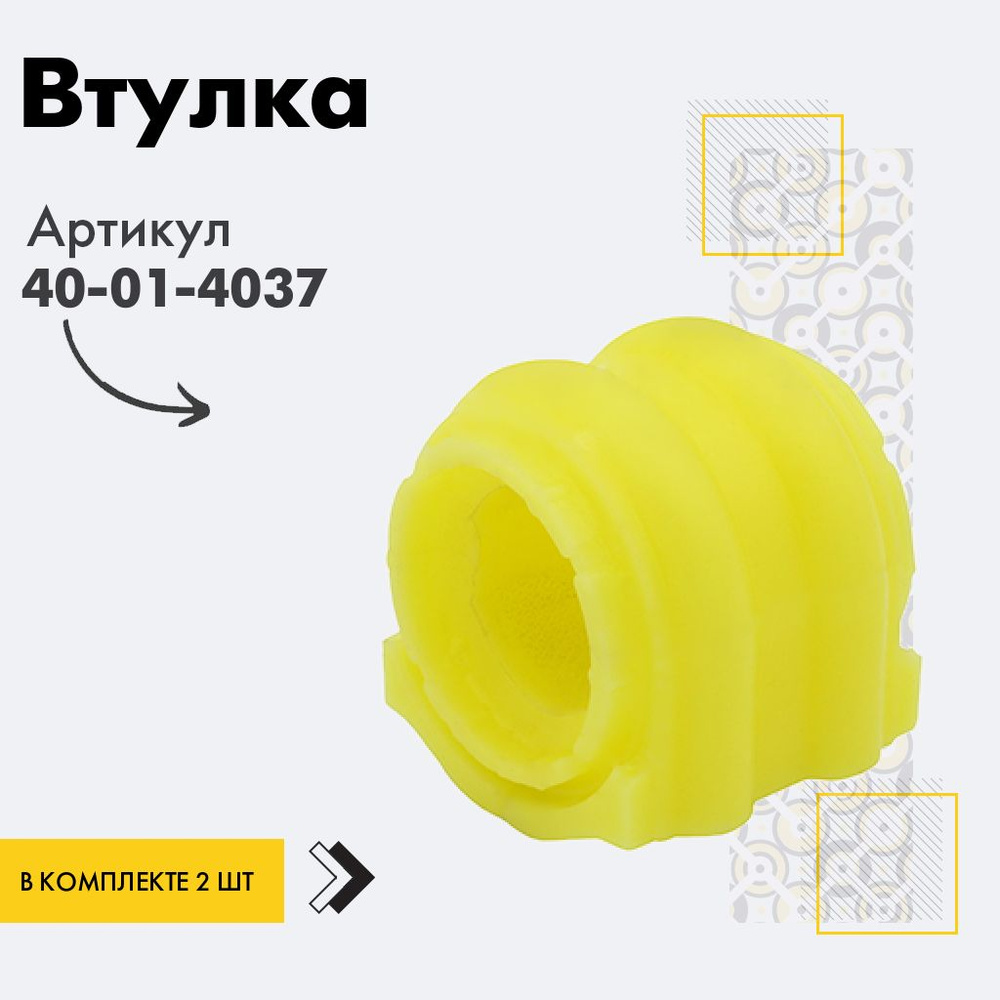 Точка опоры Втулка стабилизатора, арт. 40-01-4037, 2 шт. #1