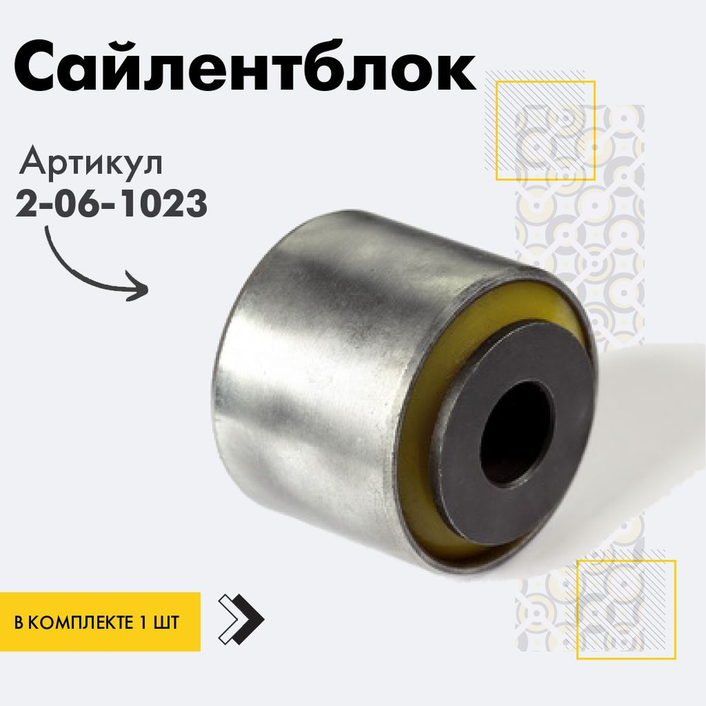 Точка опоры Сайлентблок, арт. 2-06-1023, 1 шт. #1