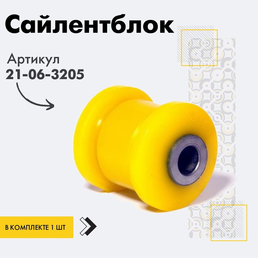 Точка опоры Сайлентблок, арт. 21-06-3205, 1 шт. #1