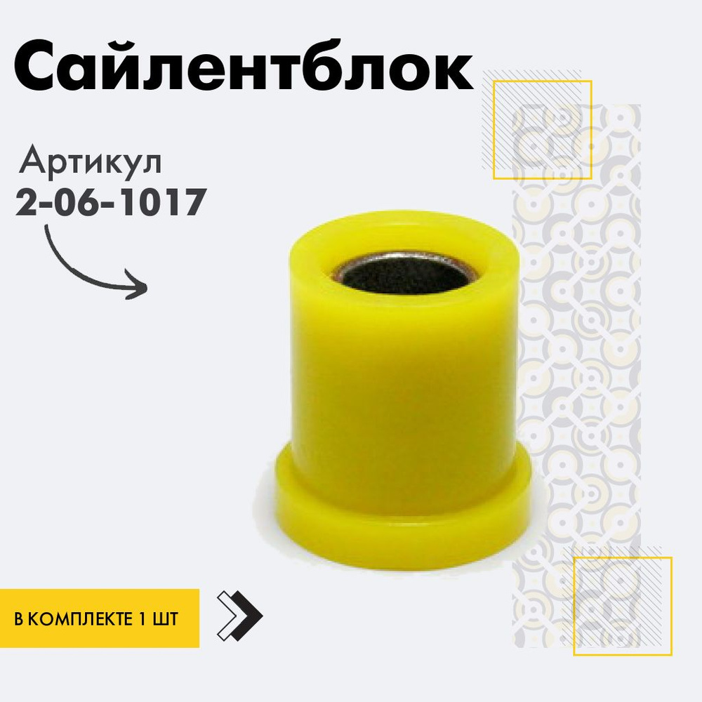 Точка опоры Сайлентблок, арт. 2-06-1017, 1 шт. #1