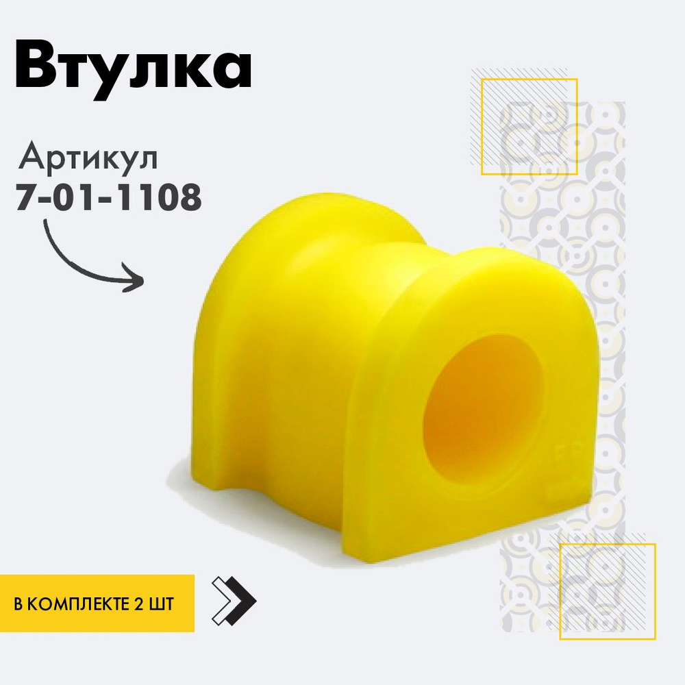 Точка опоры Втулка стабилизатора, арт. 7-01-1108, 2 шт. #1