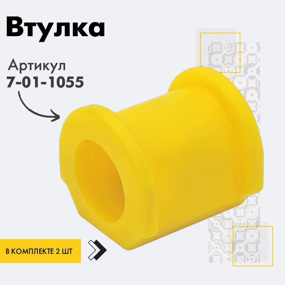 Точка опоры Втулка стабилизатора, арт. 7-01-1055, 2 шт. #1