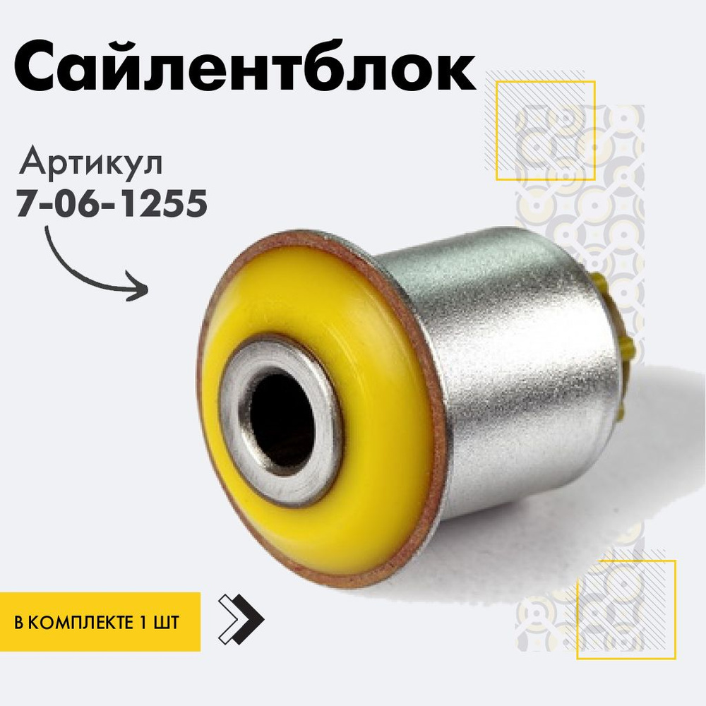 Точка опоры Сайлентблок, арт. 7-06-1255, 1 шт. #1
