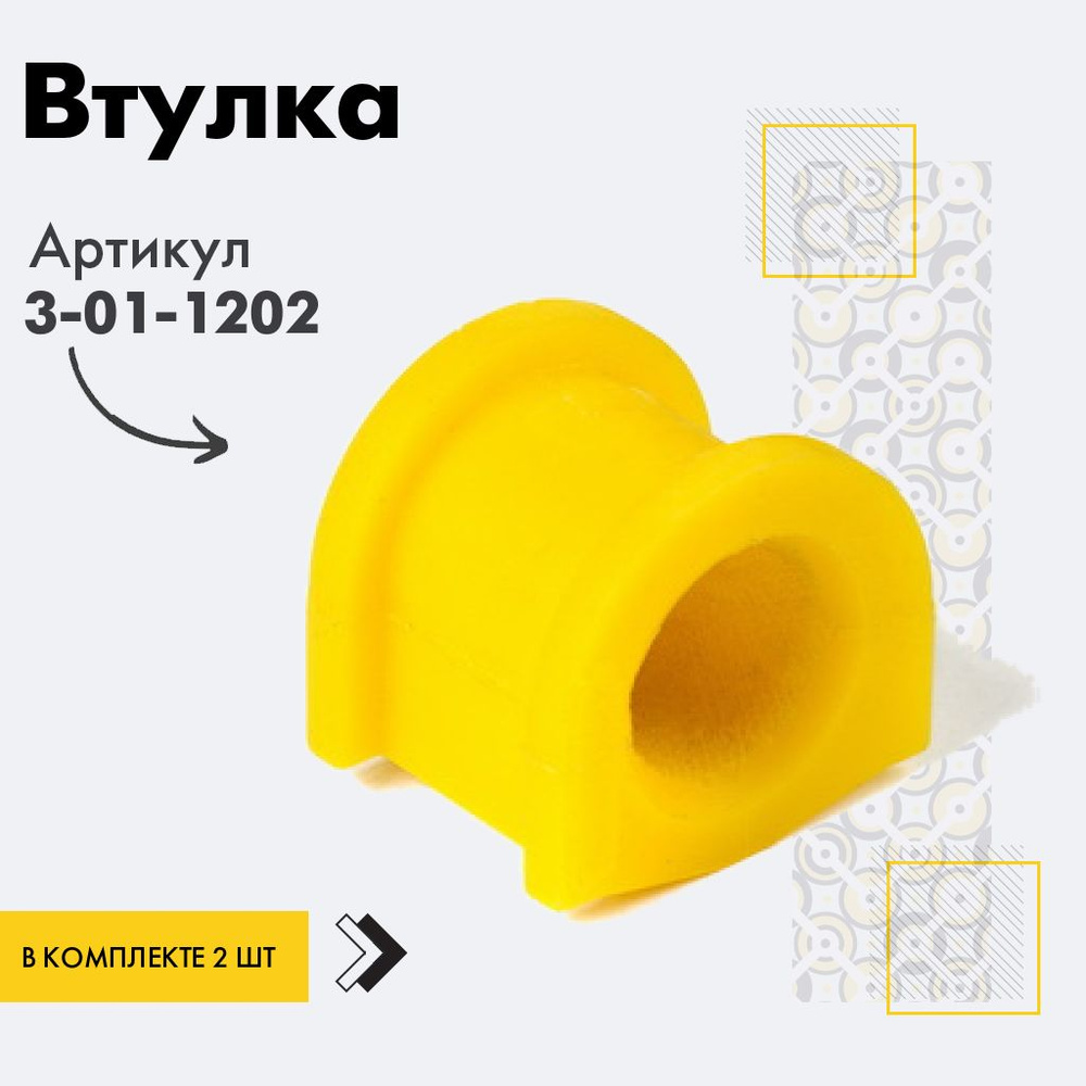 Точка опоры Втулка стабилизатора, арт. 3-01-1202, 2 шт. #1