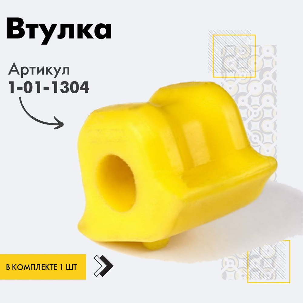Точка опоры Втулка стабилизатора, арт. 1-01-1304, 1 шт. #1