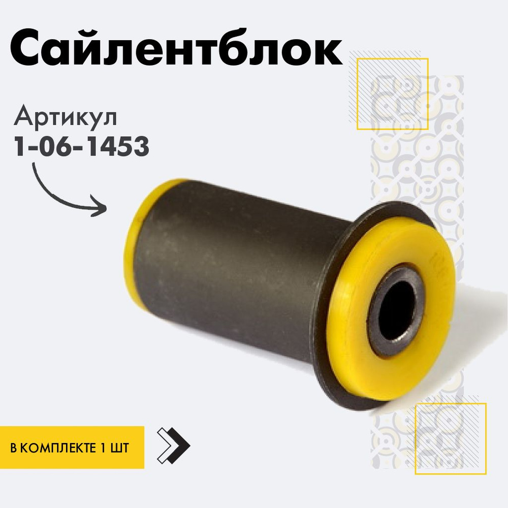 Точка опоры Сайлентблок, арт. 1-06-1453, 1 шт. #1