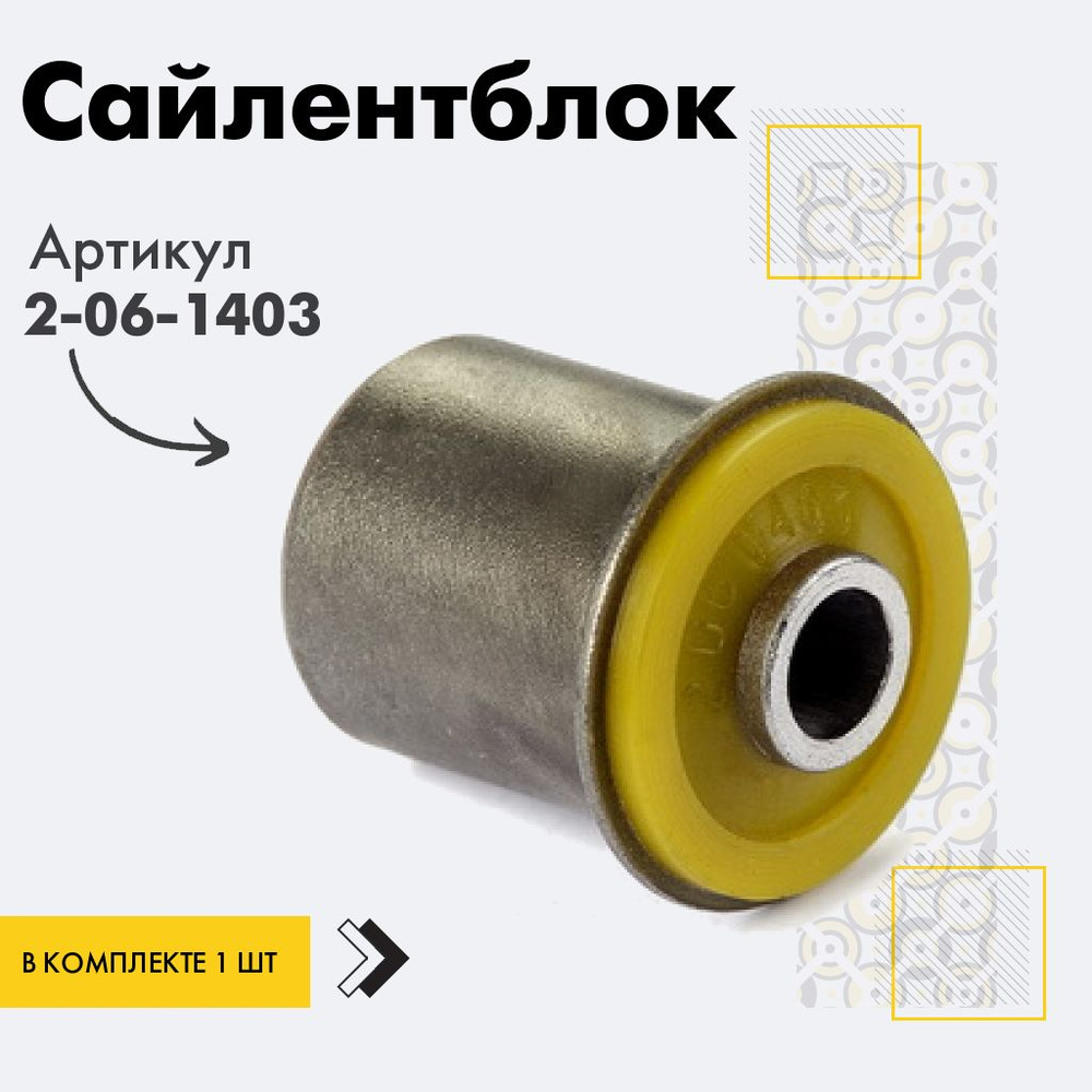 Точка опоры Сайлентблок, арт. 2-06-1403, 1 шт. #1