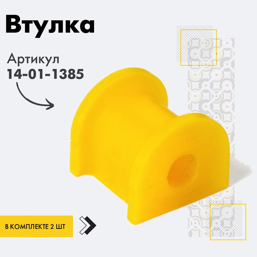 Точка опоры Втулка стабилизатора, арт. 14-01-1385, 2 шт. #1