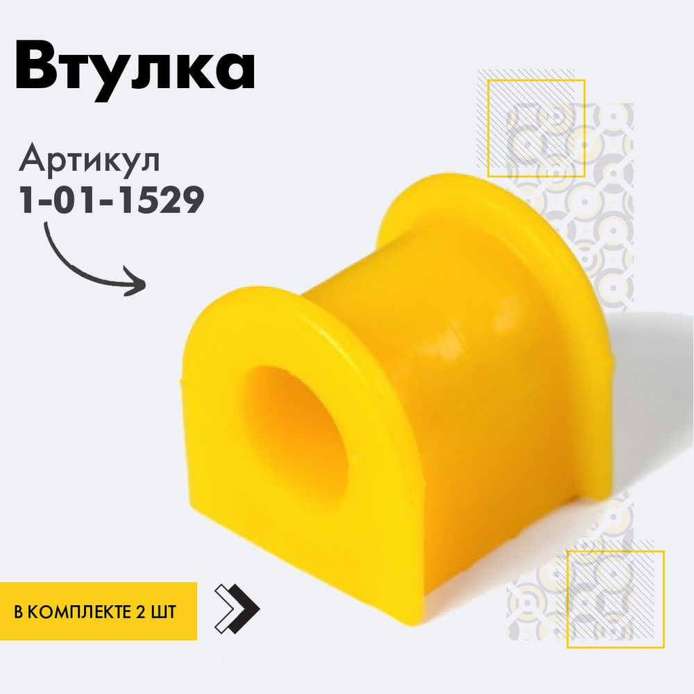Точка опоры Втулка стабилизатора, арт. 1-01-1529, 2 шт. #1