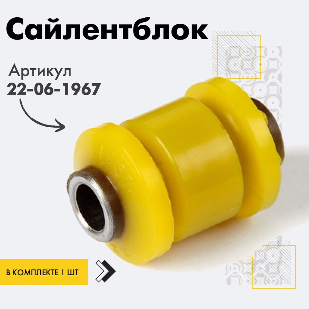 Точка опоры Сайлентблок, арт. 22-06-1967, 1 шт. #1