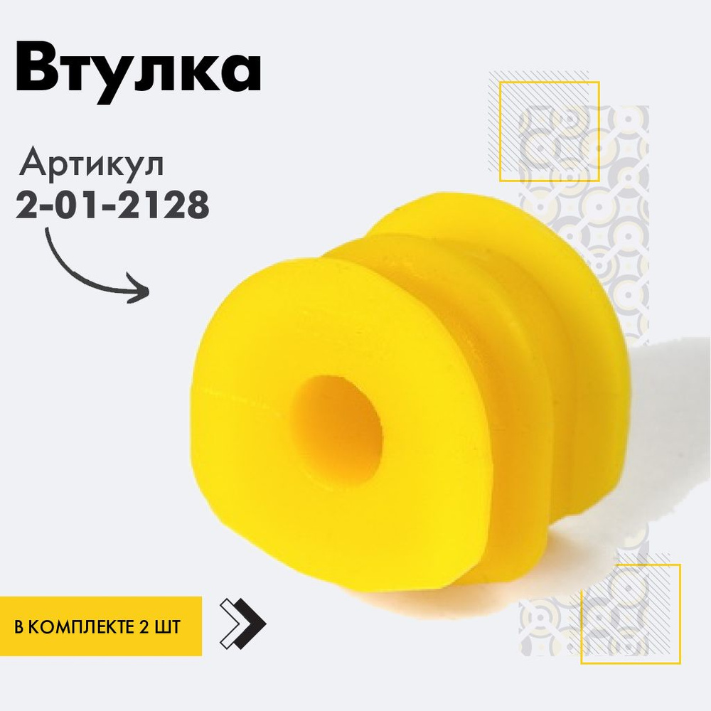 Точка опоры Втулка стабилизатора, арт. 2-01-2128, 2 шт. #1