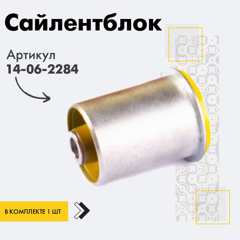 Точка опоры Сайлентблок, арт. 14-06-2284, 1 шт. #1