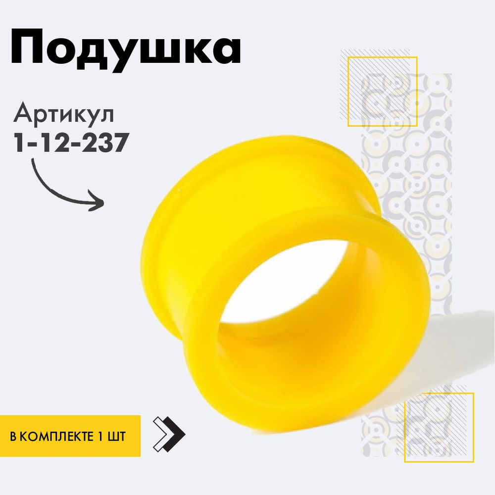 Точка опоры Подушка рейки, арт. 1-12-237, 1 шт. #1