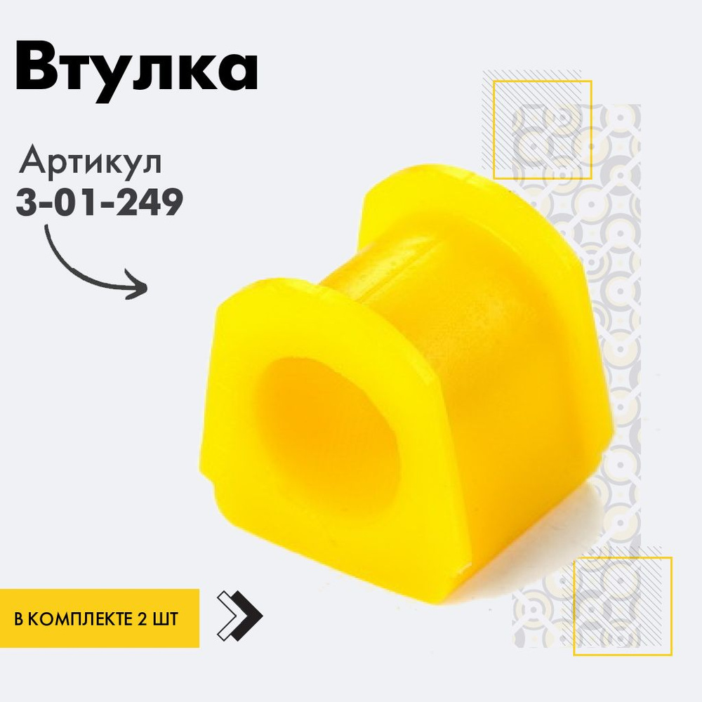 Точка опоры Втулка стабилизатора, арт. 3-01-249, 2 шт. #1