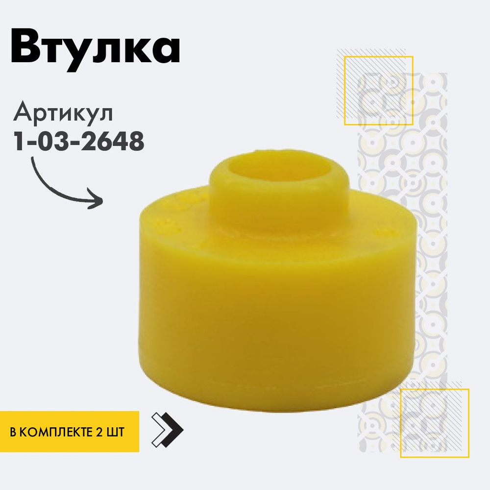 Точка опоры Втулка амортизатора/линка, арт. 1-03-2648, 2 шт. #1