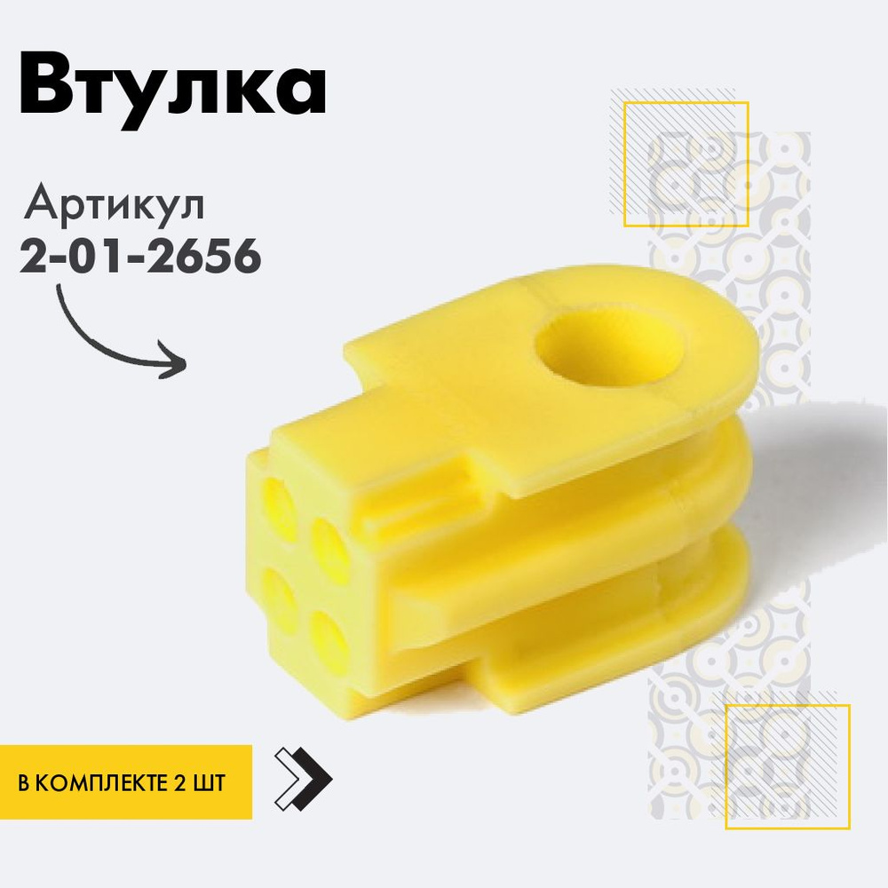 Точка опоры Втулка стабилизатора, арт. 2-01-2656, 2 шт. #1
