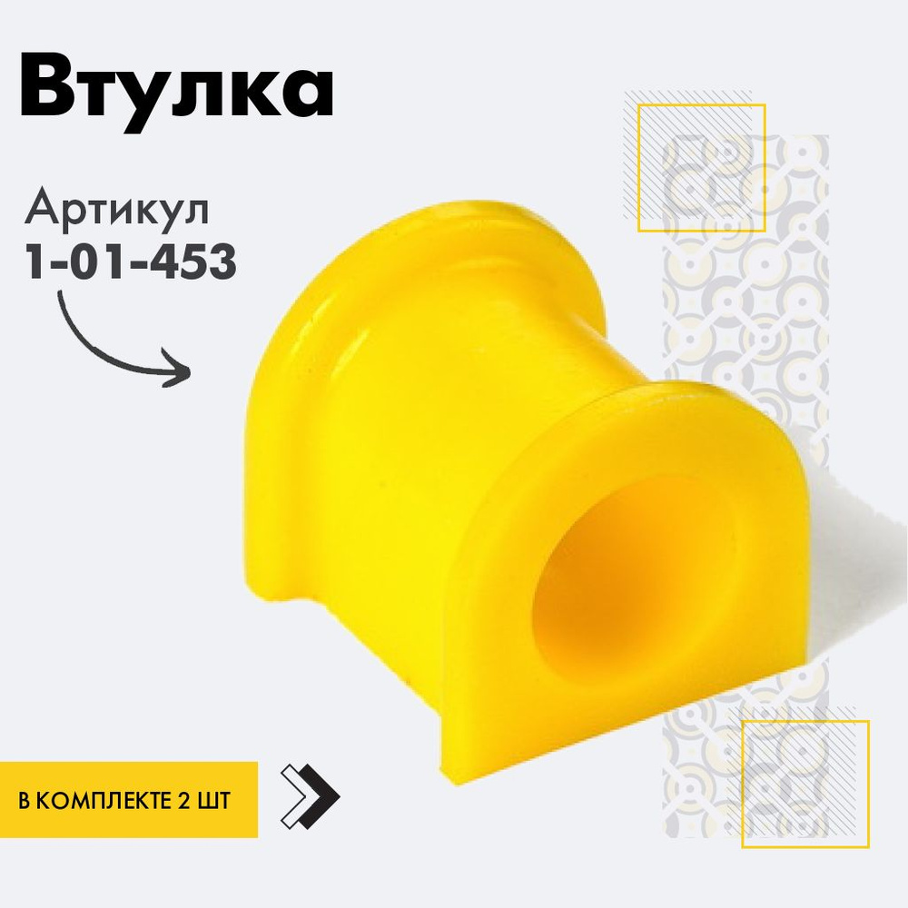 Точка опоры Втулка стабилизатора, арт. 1-01-453, 2 шт. #1