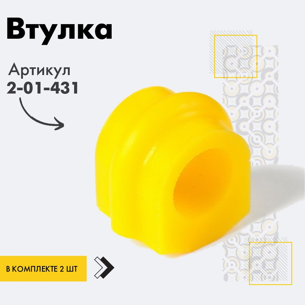 Точка опоры Втулка стабилизатора, арт. 2-01-431, 2 шт. #1
