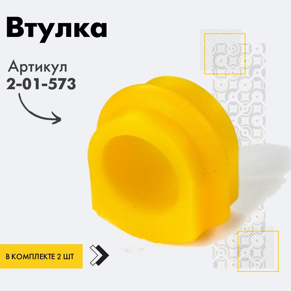 Точка опоры Втулка стабилизатора, арт. 2-01-573, 2 шт. #1