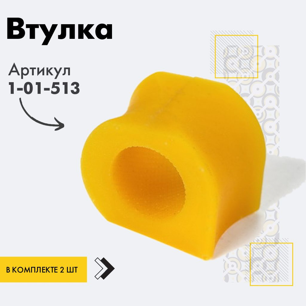 Точка опоры Втулка стабилизатора, арт. 1-01-513, 2 шт. #1