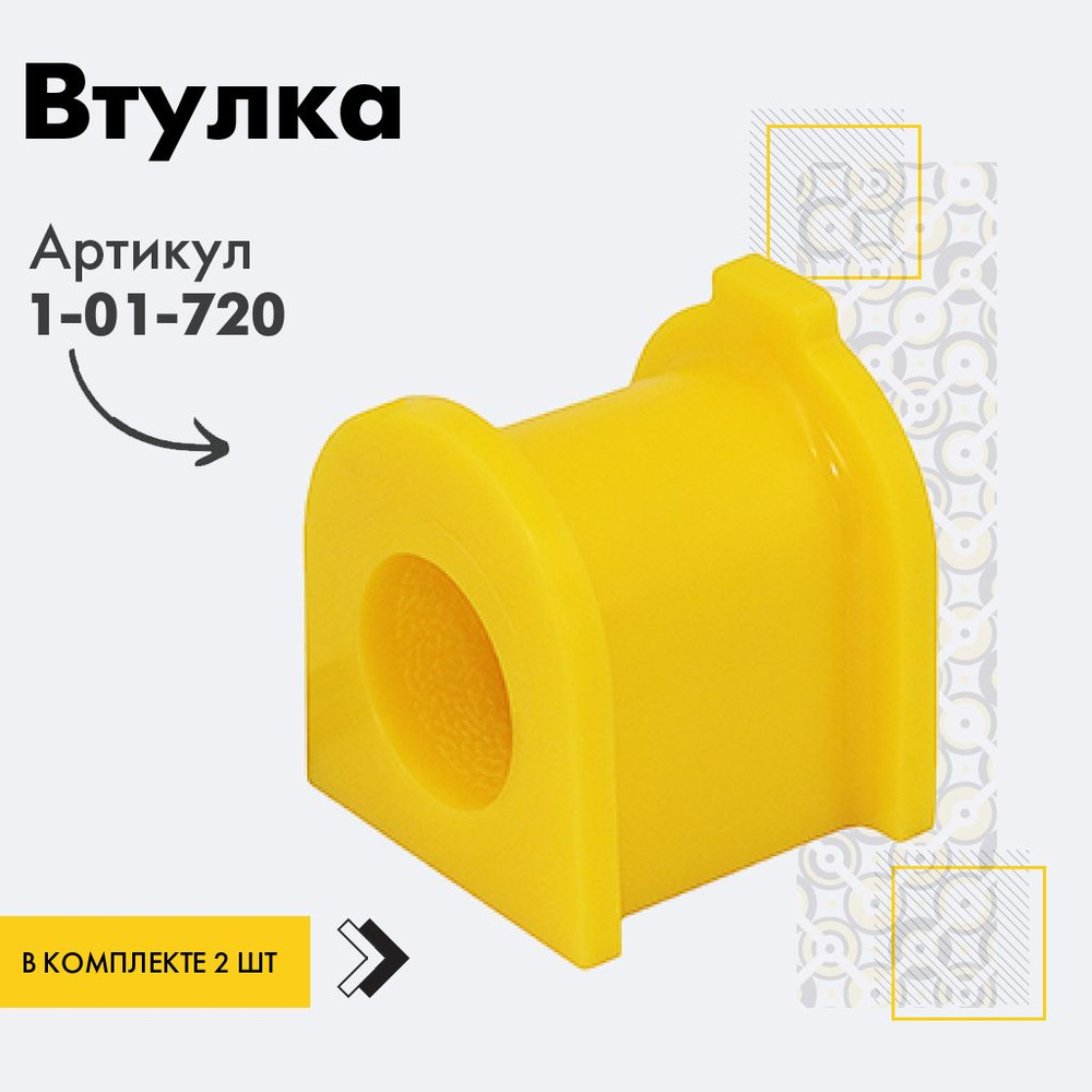 Точка опоры Втулка стабилизатора, арт. 1-01-720, 2 шт. #1