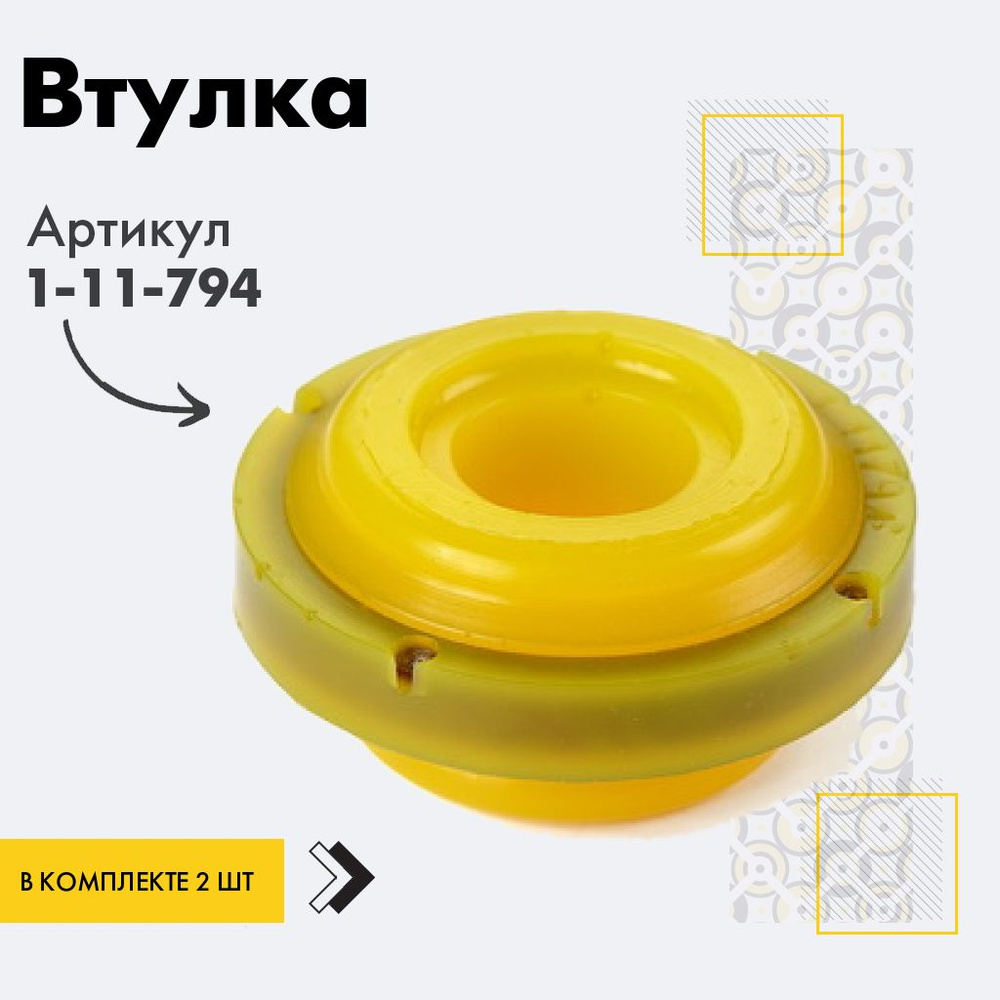 Точка опоры Втулка амортизатора/линка, арт. 1-11-794, 2 шт. #1