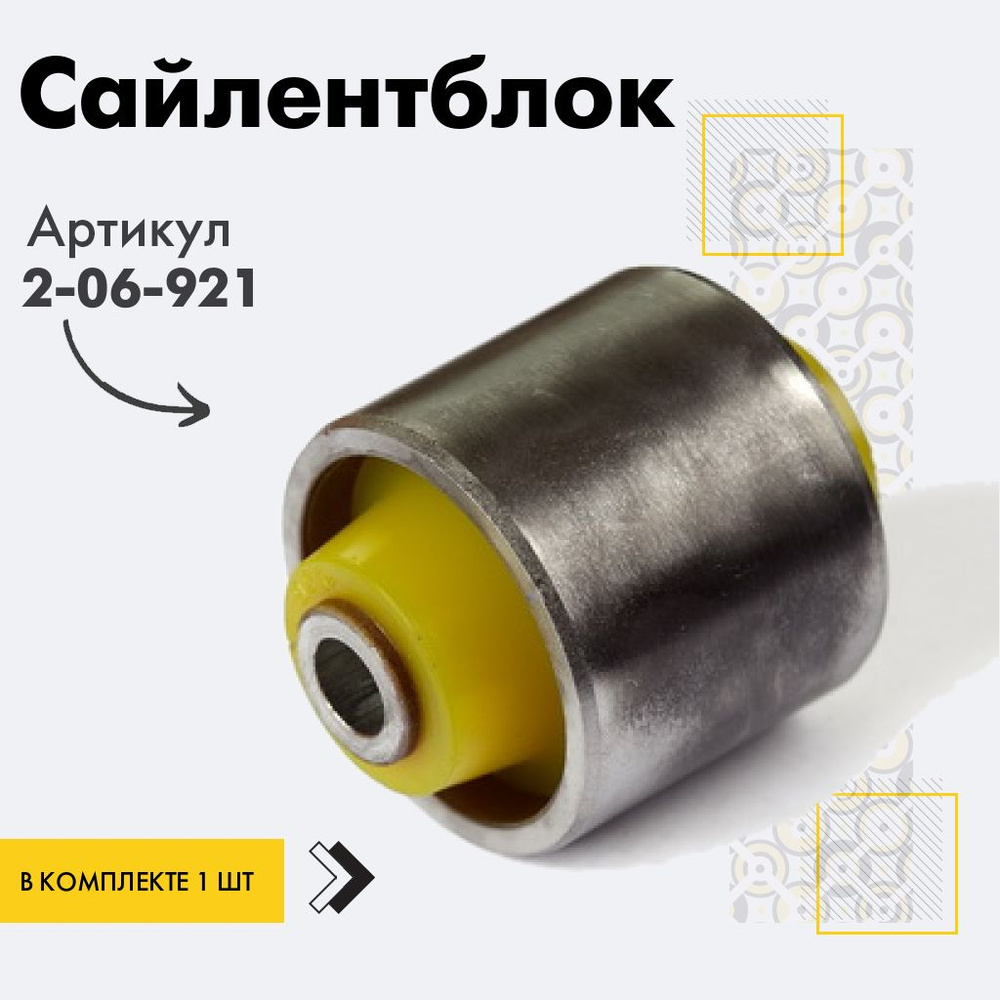Точка опоры Сайлентблок, арт. 2-06-921, 1 шт. #1