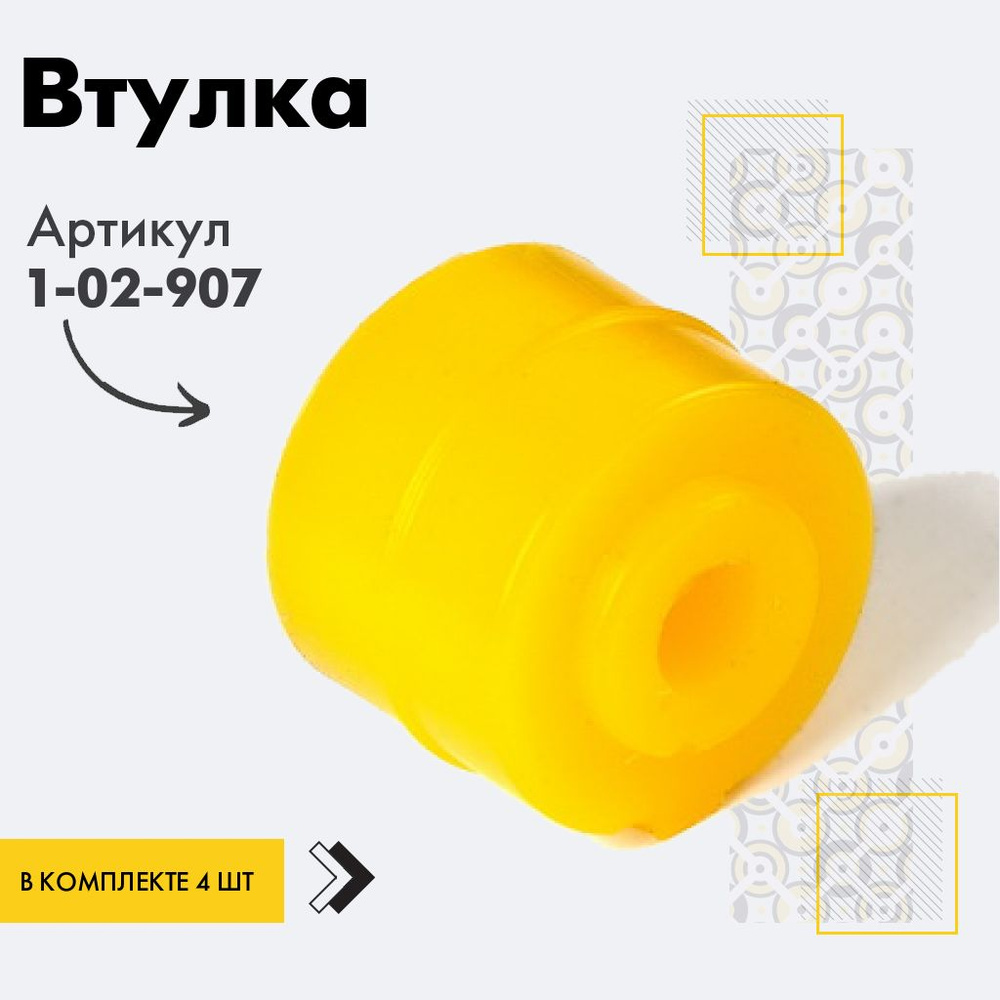 Точка опоры Втулка амортизатора/линка, арт. 1-02-907, 4 шт. #1