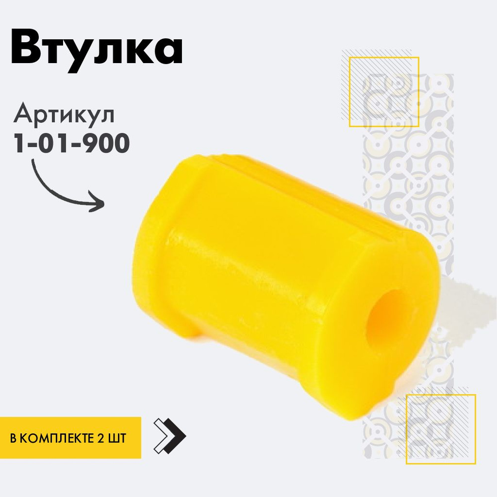 Точка опоры Втулка стабилизатора, арт. 1-01-900, 2 шт. #1