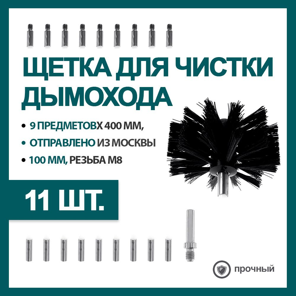 Щетка для чистки дымохода Вращающаяся, 9 предметов x 400 мм, с Ерш для  чистки дымохода 100 мм, Резьба М8 - купить с доставкой по выгодным ценам в  интернет-магазине OZON (1226305085)