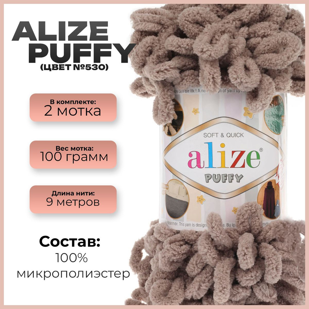 Пряжа с петлями Alize Puffy (Ализе Пуффи) - 2 мотка, 9м х 100 г., цвет 530  #1