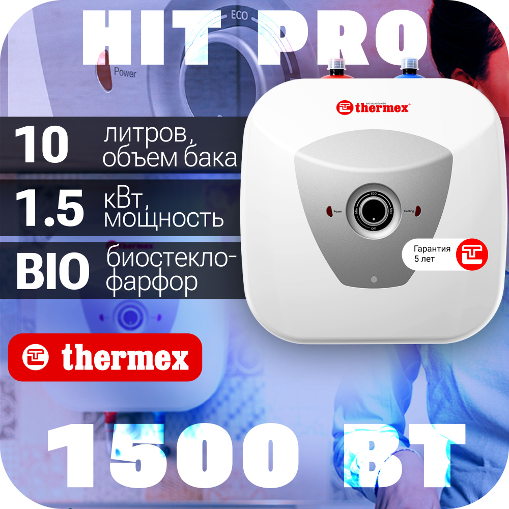 Водонагреватель THERMEX H 10 U (pro) накопительный электрический бытовой  #1